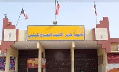 شرطة البيئة تفجّر أزمة مع «الداخلية» و«التربية» بسبب مخالفات في «ثانوية جابر الأحمد»
