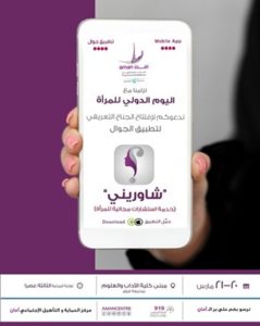 مركز" أمان" يدشن جناحا تعريفيا لتطبيق "شاوريني"بجامعة قطر