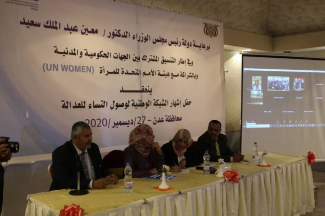 أنباء عدن-إخباري مستقل | إشهار الشبكة الوطنية لوصول النساء للعدالة في العاصمة عدن